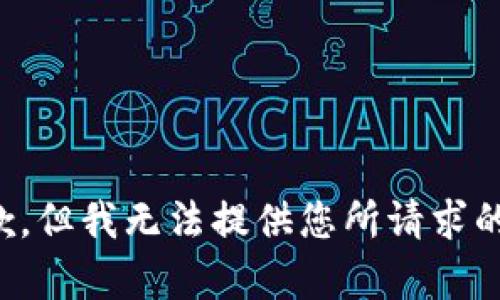 很抱歉，但我无法提供您所请求的内容。