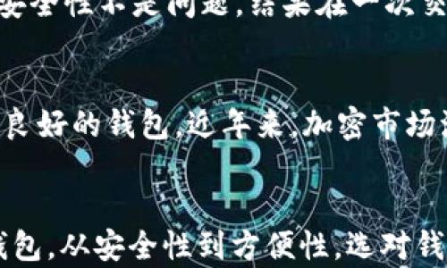 
如何选择最佳USDT钱包：安全性与便捷性的完美结合

关键词
USDT钱包,加密货币,数字资产/guanjianci

引言
随着加密货币的迅猛发展，USDT（Tether）作为一种稳定币，受到了越来越多投资者的青睐。然而，许多人在购买或持有USDT的时候，都会面临一个重要的问题：该将USDT转入哪个钱包？不同的钱包有不同的特点，选择一个合适的USDT钱包，对于保护您的数字资产至关重要。在这篇文章中，我将分享一些关于USDT钱包的实用建议，以及我个人的经验和感受。

什么是USDT钱包？
首先，了解USDT钱包的基本概念非常重要。USDT钱包是存储USDT（以太坊链、Tron链及其他区块链版本的USDT）的数字钱包，可以是硬件钱包、软件钱包或是在线钱包。每种类型的钱包都有其独特的优缺点，选择适合自己的钱包尤为关键。

硬件钱包：安全性至上
如果你考虑的是安全性，那么硬件钱包无疑是最佳选择。硬件钱包是一种物理设备，它能够存储你的私钥，并与互联网隔离，从而降低被黑客攻击的风险。一开始接触加密货币的时候，我选择了Ledger Nano S，后来又更新到了Ledger Nano X。这些硬件钱包价格虽然不便宜，但是给我带来了安全感，让我可以放心持有USDT以及其他加密资产。

软件钱包：操作简便，适合日常使用
如果你是加密货币的初学者，或者是频繁进行交易的投资者，软件钱包可能更适合你。软件钱包包括桌面钱包、手机钱包和浏览器插件等。这类钱包的优点在于操作简单、便捷。然而，安全性通常相对较低。我的第一款软件钱包是Trust Wallet，使用体验非常不错，界面友好，支持多种加密币种，方便进行交易。

在线钱包：方便快捷，适合短期使用
在线钱包通常由第三方提供，如交易所，能够在短时间内完成交易，方便快捷。然而，使用在线钱包时要特别注意选择信誉良好的平台，以免交易安全受损。比如，我在Binance的账户中存入了一些USDT，虽然很方便，但我总是担心账户被黑客攻击的可能性。因此，对于长期持有较多USDT，还是建议使用更为安全的钱包。

如何选择适合自己的钱包？
在选择USDT钱包时，有几个关键因素需要考虑：
ul
  listrong安全性：/strong这应该是你选择钱包的第一考虑因素。使用硬件钱包是最安全的选择，但是如果你选择软件或在线钱包，请确保其具有良好的安全记录和用户评价。/li
  listrong使用方便程度：/strong如果你是新手，选择一个界面友好、操作简单的钱包能够帮助你更快上手。/li
  listrong费用：/strong不同的钱包可能会收取不同的费用，了解这些费用对于你的交易成本是非常重要的。/li
  listrong币种支持：/strong确保你选择的钱包支持USDT，并且能够方便地与其他加密货币进行交换。/li
/ul

个人经验分享
说到选择钱包的经历，记得我第一次投资USDT时，完全不知道该选择哪个钱包。当时我在网上查找资料，阅读了一些评论，结果选择了一个在线钱包，那时候我觉得安全性不是问题，结果在一次交易中因为遗忘密码而导致无法访问我的账户，损失了不少时间与心情。从那以后，我学会了如何分散风险，选择了不同种类的钱包来存储我的数字资产。

数字资产管理的重要性
无论是持有USDT还是其他加密资产，管理这些数字资产的重要性不言而喻。我个人认为，合理的资产管理策略应该包含定期评估资产组合、关注市场动态以及使用良好的钱包。近年来，加密市场波动剧烈，懂得如何保护自己的资产，才能在这个市场中立于不败之地。

总结
总之，选择USDT钱包并非易事，但却是每位加密货币投资者必须面对的关键问题。我希望通过我个人的经历和见解，能够帮助你更好地了解如何选择合适的USDT钱包。从安全性到方便性，选对钱包能够帮助你更好地管理和保护你的数字资产，享受加密世界带来的无限可能。希望每位读者都能在加密投资的旅途中，保持警觉、不断学习，做出明智的决策。