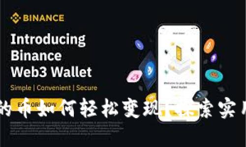 虚拟钱包中的币如何轻松变现？探索实用技巧与方法