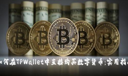 如何在TPWallet中直接购买数字货币：实用指南