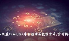 如何在TPWallet中直接购买数字货币：实用指南