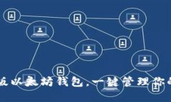 掌握电脑版以太坊钱包，一键管理你的数字资产