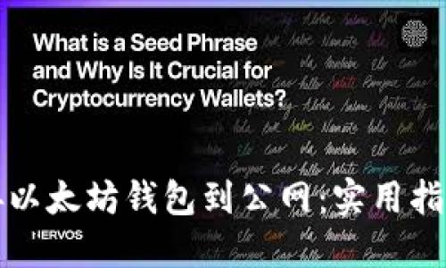 如何安全连接以太坊钱包到公网：实用指南与经验分享