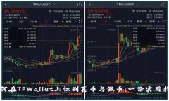 如何在TPWallet上识别真币与假币：一份实用指南