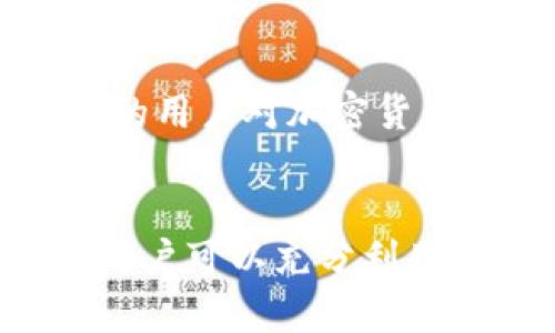 随着加密货币的普及，越来越多的用户开始关注如何将他们在数字钱包中的资产转到不同的交易所，以便进行交易或投资。提到TPwallet，它是一个相对新颖的加密钱包，支持多种代币以及与各种区块链的交互。那么，TPwallet中的币可以转到哪些交易所呢？

1. TPwallet简介
TPwallet是一款支持多种加密货币和区块链的平台，用户可以方便地存储、管理和转移他们的数字资产。TPwallet具有界面友好、操作简单的特点，适合各种水平的用户。不论是新手还是经验丰富的投资者，都可以轻松上手。

2. TPwallet支持的币种
TPwallet支持多种主流币种，如比特币（BTC）、以太坊（ETH）、波卡（DOT）、和一些ERC-20代币。用户可以通过TPwallet管理这些代币，将它们发送到其他交易所进行交易。

3. 主要交易所一览
用户可以将TPwallet中的币种转移到许多知名的加密货币交易所。例如：
ul
    listrong币安（Binance）/strong: 作为全球最大的加密货币交易所之一，币安提供了广泛的交易对及高流动性。/li
    listrongCoinbase/strong: 美国领先的交易所，特别适合新手用户，界面友好，支持多种支付方式。/li
    listrong火币（Huobi）/strong: 韩国和中国的主要交易所，提供多种加密货币交易。/li
    listrongKraken/strong: 对于北美用户来说，这是一个非常受欢迎的选择，支持多种法币交易及多种加密资产。/li
    listrongGate.io/strong: 是一个较小的交易平台，但却提供了较多小币种的交易，以及一些创新的加密项目。/li
/ul

4. 如何将币从TPwallet转移到交易所
将币从TPwallet转移到交易所的过程相对简单，以下是一般步骤：
ol
    li选择你希望转移的币种。/li
    li在交易所创建账户，同时在账户内创建对应币种的接收地址。/li
    li在TPwallet中选择“发送”功能，输入交易所提供的接收地址。/li
    li确认交易细节，确保地址准确无误。/li
    li完成交易后，你可以在交易所查看你的资产。/li
/ol

5. 注意事项
在转移数字资产时，用户应特别注意以下几点：
ul
    li确保地址的准确性：地址输入错误可能导致资金损失。/li
    li注意转账手续费：不同交易所和币种的转账手续费可能会有所不同。/li
    li保持私钥和助记词安全：这些是用户访问和管理自己资产的关键。/li
/ul

6. 个人经验分享
回想起我首次使用TPwallet时的紧张与兴奋。我曾经在加密领域里摸索，不知道如何将代币转移到交易所。经过多次尝试和体验，我慢慢掌握了这一过程。记得那天，我在TPwallet中选择了一些小币种，几乎不敢相信地将它们转移到币安上，结果发现自己的账户里多出了几笔收益，这让我对数字货币充满了期待和信心。

7. 未来的展望
加密货币市场不断发展，新的交易所和平台层出不穷。TPwallet作为一种便捷的资产管理工具，未来必将在日益增长的市场中占据一席之地。随着更多的用户对加密货币的兴趣增加，钱包与交易所之间的互动将变得更加紧密。

8. 结论
TPwallet为用户提供了一个安全和高效的方式来管理和转移数字资产。通过了解TPwallet中的币种可以转到的各大交易所，以及如何顺利完成转移，用户可以充分利用加密货币的潜力，实现投资和交易目标。随着市场的不断变化，保持学习与适应将是每一个加密投资者的必修课。