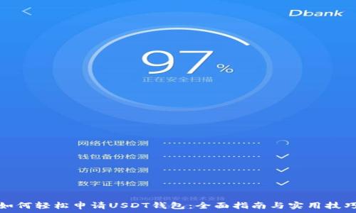  
如何轻松申请USDT钱包：全面指南与实用技巧
