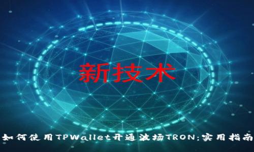 如何使用TPWallet开通波场TRON：实用指南