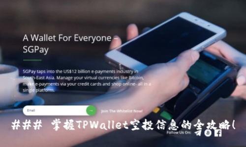### 掌握TPWallet空投信息的全攻略！