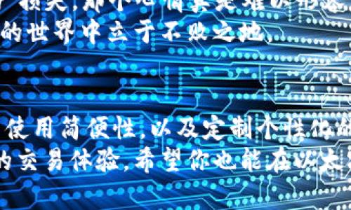 构建你的以太坊钱包：安全性、使用简便性与个性化的完美结合

以太坊钱包, 加密货币, 安全性/guanjianci

引言
在数字加密货币的世界里，以太坊无疑是一个耀眼的星辰。作为全球第二大市值的加密货币，以太坊不仅拥有强大的市场份额，还因其智能合约的特性而广受青睐。对于许多投资者和爱好者而言，拥有一个安全且高效的以太坊钱包至关重要。在这篇文章中，我将带你深入了解如何构建一个实用的以太坊钱包，探讨钱包的安全性、使用简便性以及个性化设置的重要性。

以太坊钱包的种类
首先，我们需要了解以太坊钱包的种类。一般来说，以太坊钱包分为热钱包和冷钱包两大类。
热钱包可以很方便地进行交易和访问，因为它们连接互联网。对于那些频繁交易的人来说，热钱包是个不错的选择。然而，由于其在线特性，热钱包可能面临安全风险。
相对而言，冷钱包则是存储以太坊的理想选择，因为它们不与互联网连接，从而大大降低了被黑客攻击的风险。我小时候也曾因为一次不慎而损失了几百元的虚拟货币，因此我对冷钱包的安全性赞不绝口！

为什么安全性至关重要
随着越来越多的人投身于加密货币市场，黑客入侵和诈骗活动层出不穷。许多用户因为缺乏安全意识而成为了黑客的目标。为了保护自己的资产，选择一个安全性高的钱包显得尤为重要。
首先，建议选择具有较强加密技术的钱包。在这方面，硬件钱包如Ledger和Trezor都表现出色。此外，采用双重身份验证（2FA）也是一种有效的保护措施。
其次，定期备份你的钱包是保护资产的另一个重要步骤。虽然现金可以被盗，但只要我们有备份，数字资产是有机会恢复的。我仍然记得第一次备份以太坊钱包时，心里其实是挺忐忑的，因为小错误就可能造成巨大的损失。

使用简便性：让加密货币变得平易近人
虽然安全性很重要，但钱包的使用简便性同样不能被忽视。我曾经使用过一种界面复杂的钱包，在进行简单转账操作时几乎花了一个小时，反馈让我非常沮丧。这种体验让我意识到，对于初学者来说，一个用户友好的界面是多么重要。
好的钱包应该具备直观的操作界面和简明的使用说明。对于新手用户而言，简单易懂的教程和引导可以大大降低学习成本。此外，客服支持也是选择钱包时需要考虑的因素，尤其是当你遇到问题时，能够及时获得帮助。

个性化体验：让钱包成为你的数字资产管家
每个人的需求和习惯不同，在这方面，个性化设置就显得尤为重要。我喜欢在我的钱包中添加一些实用的功能，比如定期发送提醒信息，提醒我查看账户余额和交易记录。这种细致入微的设计让我的数字货币管理显得更加轻松。
除了功能设置，钱包的外观设计也能影响用户的使用体验。一个美观、符合个人审美的钱包可以大大提升用户的使用满意度。我喜欢在我的钱包中选择一些颜色鲜明的主题，这样在使用时总能带给我好心情。

如何选择最适合自己的以太坊钱包
在面对众多以太坊钱包时，该如何选择最适合自己的那款呢？首先，考虑你的使用频率。如果你是一个活跃的交易者，可以考虑选择热钱包，但要确保安全性。而如果你打算长期持有资产，冷钱包无疑是更优的选择。
其次，比较不同钱包的功能和用户体验。在市场上有许多不同的以太坊钱包，从简单的手机应用到复杂的硬件设备，应根据自己的需求进行选择。
最后，查看用户评价和反馈总是一项不可忽视的步骤。通常来说，经历过真实使用的用户更能反映出钱包的优缺点。通过阅读评价，你能更全面地了解钱包的性能和用户友好度。

我的使用心得
在我使用以太坊钱包的过程中，积累了许多宝贵的经验。起初，我也是个完全的菜鸟，经常因为配置不当而闹出一些笑话。记得有一次，我在交易时误点了“发送”，导致资产损失，那个心情真是难以形容。后来，通过不断学习和实践，我开始掌握如何安全有效地管理我的以太坊钱包。
与此同时，我意识到在这个领域，保持学习的态度是非常重要的。以太坊作为一个不断发展的平台，技术更新换代非常快，了解最新的信息和工具能够帮助我在加密货币的世界中立于不败之地。

结束语：创造一个安全且个性化的钱包，保护你的数字资产
无论你是一个初学者还是一个经验丰富的投资者，构建一个功能强大且安全的以太坊钱包都将为你的数字货币之旅增添更多保障。通过了解钱包的种类，关注安全性与使用简便性，以及定制个性化的功能设置，你能够更好地管理自己的资产。
在这个快速变化的时代，数字资产的管理也需要我们保持警觉和学习。从我自己的经历来看，拥有一个好的以太坊钱包不仅能够确保我的资产安全，更能让我获得更好的交易体验。希望你也能在以太坊的世界中，找到那个最适合自己的钱包，让你的每一次交易都充满乐趣与安全感！