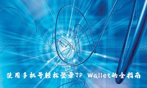 使用手机号轻松登录TP Wallet的全指南