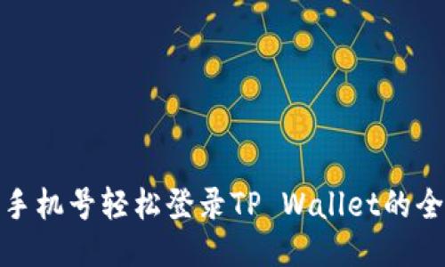 使用手机号轻松登录TP Wallet的全指南