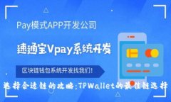 选择合适链的攻略：TPWallet的最佳链选择