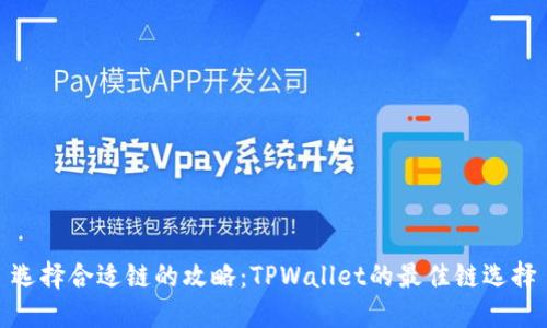 选择合适链的攻略：TPWallet的最佳链选择