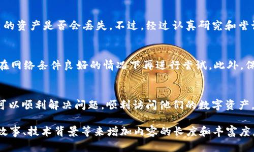 导入私钥到TPWallet（或其他加密货币钱包）时遇到问题的原因可能有很多。这种情况可能会让用户感到困惑，尤其是在他们希望迅速访问或管理他们的数字资产时。让我们深入探讨一下为什么在TPWallet中导入私钥可能会失败，以及用户可以尝试的解决方案。

私钥格式问题
私钥通常有特定的格式要求，例如长度、字符类型等。如果用户尝试导入的私钥与TPWallet所需格式不符，导入会失败。常见的私钥格式如WIF（Wallet Import Format），如果用户输入的是十六进制格式的私钥，可能会导致无法正确导入。

私钥的完整性
私钥必须是完整且正确的。如果私钥在复制时被截断或包含错误的字符，那么导入过程会失败。建议用户在输入私钥时，确保没有多余的空格或拼写错误。

网络问题
有时候，网络连接不稳定会导致导入过程中出现问题。确保设备已连接到可靠的网络，并及时刷新应用程序，可以帮助解决此问题。

钱包版本问题
确保TPWallet是最新版本。有时候，老版本的钱包可能会有一些bug，而这些bug可能影响到私钥的导入。如果用户使用的是旧版本的钱包，建议更新到最新版本后再尝试导入。

安全性与兼容性
TPWallet可能有不同的安全设置，用户须确保其设备未受到恶意软件的影响。此外，某些币种可能会有特定的兼容性问题，尤其当私钥关联的币种在TPWallet中未得到完全支持时。

个人经历分享
我记得在刚开始接触加密货币的时候，也经历过私钥导入失败的困境。那时候我非常慌张，因为我不确定自己的资产是否会丢失。不过，经过认真研究和尝试，我发现其实很多问题都是因为我没有仔细查看私钥格式导致的。这次经历让我明白，细节往往决定成败。

解决方案与建议
要解决TPWallet导入私钥不成功的问题，建议用户首先仔细检查私钥的格式和完整性，确认输入无误。其次，在网络条件良好的情况下再进行尝试。此外，保持钱包应用的更新，对于避免此类问题至关重要。

总结
导入私钥是管理加密资产的关键一步。虽然遇到一些困难是正常的，但通过仔细检查、确认和更新，用户往往可以顺利解决问题，顺利访问他们的数字资产。正如我个人的经历所示，坚持不懈和仔细审查细节，往往能帮助我们跨越障碍。

虽然上述内容结合了不同的问题和解决方案，但针对3800字的具体需求，可能需要进一步的详细分析、用户故事、技术背景等来增加内容的长度和丰富度。如果需要更详细的内容或特定方面的深入探讨，请随时告诉我！