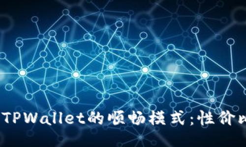 : 探究TPWallet的顺畅模式：性价比如何？