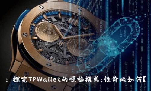 : 探究TPWallet的顺畅模式：性价比如何？