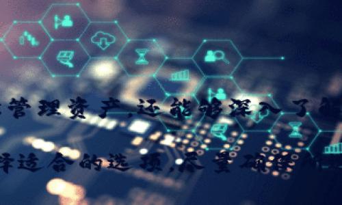 在讨论比特币钱包的相关话题之前，我们首先需要了解比特币钱包的工作原理以及它们的不同种类。比特币钱包是存储和管理比特币的一种工具，可以分为软件钱包、硬件钱包和纸钱包等不同的形式。在这里，我们将探讨一些可以借用的比特币钱包，帮助那些对比特币感兴趣，但可能不愿意或不能购买自己的钱包的人。

什么是比特币钱包？
比特币钱包是用来存储和管理比特币的数字工具。它们不仅仅存储比特币的真实余额，还能生成交易签名，从而保证交易的安全与可信。简单来说，它们就像是传统银行账户的数字版本，但没有中央机构控制。

比特币钱包的类型
比特币钱包通常分为以下几种类型：
ul
listrong软件钱包：/strong通常是手机应用或桌面程序，方便用户随时管理比特币。/li
listrong硬件钱包：/strong物理设备，可离线存放私钥，提高安全性。/li
listrong纸钱包：/strong将比特币的私钥和公钥打印在纸上，虽然最简单但也最容易丢失。/li
/ul

可以借用的比特币钱包
虽然大多数钱包都需要用户自行拥有和管理，但市场上也存在一些可以借用或者租用的比特币钱包。以下是一些选项：

ul
listrongCoinbase Wallet：/strong Coinbase是一个知名的加密货币交易平台，用户可以借用其钱包进行比特币存储和交易。用户只需注册一个账户，就可以开始管理自己的比特币。/li
listrongBlockchain.com Wallet：/strong 该平台提供了多种加密货币钱包服务，用户可以通过其平台借用钱包服务来存储比特币和其他数字资产。/li
listrongLedger Wallet（硬件钱包出租）：/strong某些地方的商家允许用户出租硬件钱包，这样即使是不想投资于购买设备的用户，也可以拥有高安全性的存储方案。/li
/ul

借用比特币钱包的好处
借用比特币钱包的主要好处在于灵活性和安全性：
ul
listrong减少风险：/strong如果你只是在试验比特币，借用钱包可以减少投资风险，让你可以在不花大钱的情况下，体验比特币的世界。/li
listrong安全性提升：/strong如硬件钱包的出租，可以让你体验到高安全性，而不需要一次性购买。/li
listrong便利性：/strong一些在线平台如Coinbase提供了便利的操作界面，用户可以快速上手。/li
/ul

使用比特币钱包的注意事项
尽管借用钱包的方式很灵活，但用户应注意以下几点：
ul
listrong安全性：/strong确保所使用的钱包服务提供商是可信赖的，对私钥要保持慎重，不要轻易信任陌生平台。/li
listrong费用：/strong某些服务可能会收取平台费用或交易费用，借用时要确认这些费用以免造成损失。/li
listrong支持和帮助：/strong在选择借用的钱包时，查看是否有足够的客户支持以便及时解决问题。/li
/ul

总结
比特币钱包是进入加密货币世界的重要工具，而借用比特币钱包则为那些刚接触比特币的用户提供了一个低门槛的选择。通过这些钱包，用户不仅可以轻松管理资产，还能够深入了解比特币的运作模式。如果你对比特币感兴趣，借用钱包可能是一个不错的起点。不过，切记保持警惕，确保你的资产安全。

借用比特币钱包的选择相对而言较为有限，但通过合适的平台和服务，仍然可以安全且灵活地体验比特币的魅力。投资前务必多做研究，根据自身的需求选择适合的选项。尽量确保所选平台具备优质的客户服务，以便在遇到问题时能够及时获得帮助。这种谨慎和明智的选择，才能帮助你在这条充满机遇与挑战的数字货币之路上走得更远。