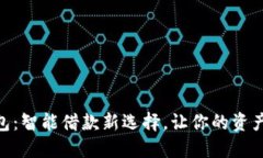 vivo钱包：智能借款新选择，让你的资产活起来