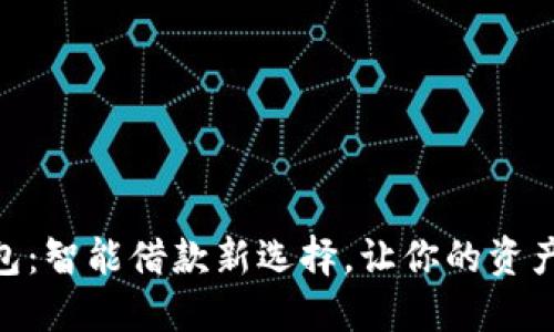 vivo钱包：智能借款新选择，让你的资产活起来