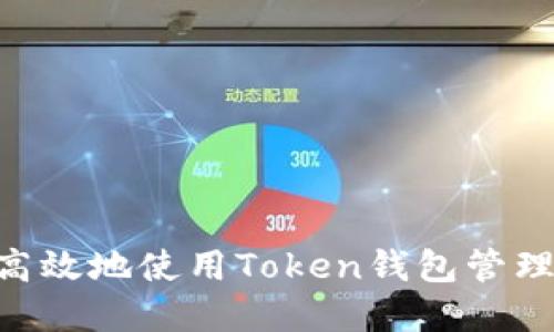 如何安全高效地使用Token钱包管理USDT资产