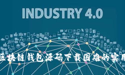 解决区块链钱包源码下载困难的实用技巧