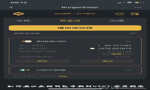 如何在以太坊钱包中找到USDT：实用指南