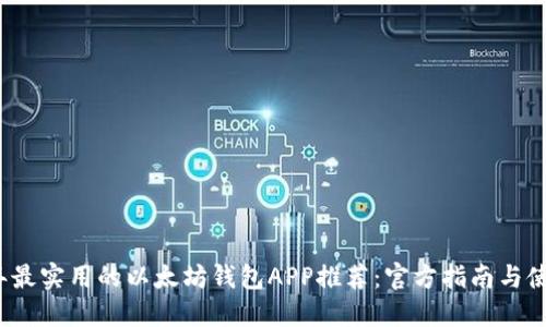 2023年最实用的以太坊钱包APP推荐：官方指南与使用技巧