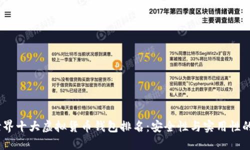 2023年世界十大虚拟货币钱包排名：安全性与实用性的完美结合