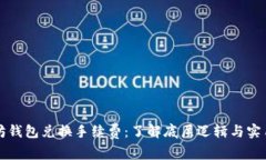 以太坊钱包兑换手续费：了解底层逻辑与实用技