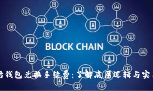 以太坊钱包兑换手续费：了解底层逻辑与实用技巧