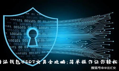 比特派钱包USDT交易全攻略：简单操作让你轻松入门