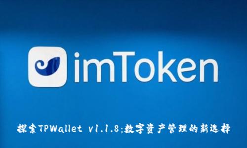 探索TPWallet v1.1.8：数字资产管理的新选择