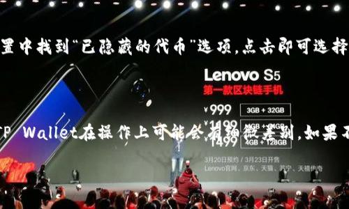 在TP Wallet中删除代币的过程可能涉及不同的操作，具体取决于你希望实现的效果。如果你只是想隐藏某个代币的显示，而不是彻底删除它，以下是一些你可以采取的步骤：

### 步骤一：打开TP Wallet

首先，你需要打开TP Wallet，并确保你已经登录到你的账户。如果你还没有安装TP Wallet，请先从官方网站或者应用商店下载并安装。

### 步骤二：访问资产页面

在TP Wallet的主界面上，找到“资产”或“钱包”选项，点击进入。这一页面会显示你当前持有的所有代币。

### 步骤三：选择要隐藏的代币

在资产列表中，找到你想要删除或隐藏的代币。点击该代币，会进入该代币的详细信息页面。

### 步骤四：隐藏代币

在代币的详细信息页面，有的版本可能会提供“隐藏”或“删除”选项。如果是隐藏选项，点击它。这样，该代币将不再在你的资产列表中显示，但仍然会保留在你的钱包中。

### 步骤五：确认操作

可能会弹出确认窗口，提示你确认隐藏或删除该代币。仔细阅读提示信息，并确认你的选择。

### 步骤六：确认成功

一旦你确认操作，代币将会被隐藏或删除。你可以返回资产页面查看，确保它不再显示在列表中。

### 恢复已隐藏的代币

如果你以后想要恢复已隐藏的代币，通常可以在TP Wallet的设置中找到“已隐藏的代币”选项，点击即可选择恢复。

### 结束语

请注意，以上步骤主要针对隐藏代币的操作，不同版本或更新的TP Wallet在操作上可能会有细微差别。如果不熟悉操作，建议查看官方的用户指南或联系客服获取支持。

希望这些信息能够帮助你更好地管理你的代币！