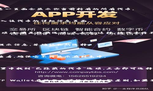 在TP Wallet中删除代币的过程可能涉及不同的操作，具体取决于你希望实现的效果。如果你只是想隐藏某个代币的显示，而不是彻底删除它，以下是一些你可以采取的步骤：

### 步骤一：打开TP Wallet

首先，你需要打开TP Wallet，并确保你已经登录到你的账户。如果你还没有安装TP Wallet，请先从官方网站或者应用商店下载并安装。

### 步骤二：访问资产页面

在TP Wallet的主界面上，找到“资产”或“钱包”选项，点击进入。这一页面会显示你当前持有的所有代币。

### 步骤三：选择要隐藏的代币

在资产列表中，找到你想要删除或隐藏的代币。点击该代币，会进入该代币的详细信息页面。

### 步骤四：隐藏代币

在代币的详细信息页面，有的版本可能会提供“隐藏”或“删除”选项。如果是隐藏选项，点击它。这样，该代币将不再在你的资产列表中显示，但仍然会保留在你的钱包中。

### 步骤五：确认操作

可能会弹出确认窗口，提示你确认隐藏或删除该代币。仔细阅读提示信息，并确认你的选择。

### 步骤六：确认成功

一旦你确认操作，代币将会被隐藏或删除。你可以返回资产页面查看，确保它不再显示在列表中。

### 恢复已隐藏的代币

如果你以后想要恢复已隐藏的代币，通常可以在TP Wallet的设置中找到“已隐藏的代币”选项，点击即可选择恢复。

### 结束语

请注意，以上步骤主要针对隐藏代币的操作，不同版本或更新的TP Wallet在操作上可能会有细微差别。如果不熟悉操作，建议查看官方的用户指南或联系客服获取支持。

希望这些信息能够帮助你更好地管理你的代币！