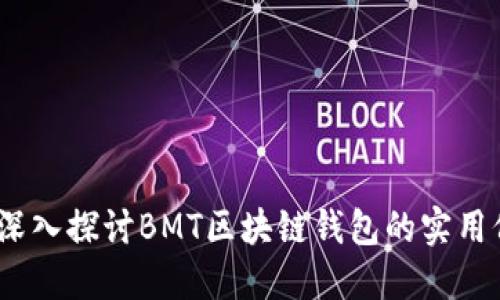 全新体验：深入探讨BMT区块链钱包的实用价值与未来