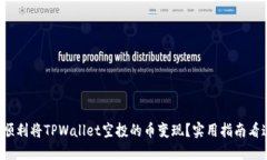 如何顺利将TPWallet空投的币变现？实用指南看这里