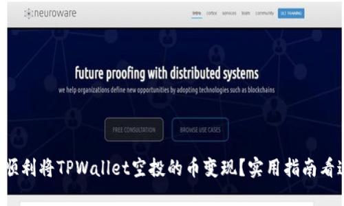 如何顺利将TPWallet空投的币变现？实用指南看这里！