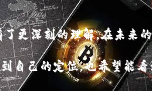   USDT在钱包里不显示的解决方案：实用指南与经验分享 / 

 guanjianci USDT, 钱包, 解决方案 /guanjianci 

引言
在数字货币逐渐普及的时代，许多人开始接触并使用像USDT这样的稳定币。然而，有些用户在使用钱包时，可能会意外发现USDT没有显示在他们的账户中。这种情况会引发各种疑问，甚至焦虑。在这一指南中，我将分享关于这个问题的一些实用解决方案，以及我个人的一些经历和观点，希望能够帮助那些遇到相似情况的人。

为什么USDT可能在钱包中不显示
首先，了解USDT在钱包中不显示的原因非常重要。最常见的原因包括：
ul
    listrong网络问题：/strong如果你的网络连接不稳定，钱包可能无法正常与区块链进行交互。/li
    listrong钱包未更新：/strong有些钱包需要手动更新，才能显示最新的交易记录和余额。/li
    listrong错误的地址：/strong如果你将USDT转到错误的钱包地址，当然也会看不到。/li
    listrong区块链未同步：/strong大多数钱包需要时间来同步最新的区块链，如果未同步，余额可能无法显示。/li
/ul

第一步：检查网络和同步状态
当我第一次遇到钱包中USDT不显示的情况时，我也像很多人一样感到不安。我的第一反应是检查网络连接。确保你的设备连接到稳定的互联网是非常重要的。通常，一个小的网络问题也可能导致交易信息未能及时更新。

接下来，检查钱包是否已完全同步。这意味着钱包需要获取区块链上最新的交易信息，以便正确显示你的余额。如果你正在使用桌面钱包，可以在应用中查看同步状态；如果是移动钱包，通常在设置中也有类似选项。

第二步：更新钱包应用
如果确认网络情况良好，但还是无法看到USDT余额，那么下一步就是检查你的钱包应用是否是最新版本。早期我有过类似的经历：很久没有更新我的钱包，结果导致无法查看余额。大多数钱包开发者会定期发布更新，以修复错误和增加新功能，因此保持钱包应用更新是必不可少的。

进入应用商店，检查你的钱包应用是否有可用的更新。下载并安装更新后，重启应用，有时这就可以解决问题。

第三步：添加USDT代币
在某些情况下，即使钱包已经正常工作，你也可能需要手动添加USDT代币。有时，尤其是在新钱包中，USDT未必会自动显示。这个过程一般是这样的：
ol
    li打开钱包应用，找到“添加代币”或“管理代币”的选项。/li
    li搜索USDT，确认添加。/li
    li如果没有找到，可以手动输入USDT的合约地址，这通常可以在官方网站或可信的社区找到。/li
/ol

记得在经过这些步骤后，返回钱包界面查看余额。我记得在添加私钥和代币后，看到余额瞬间出现，那种激动的心情真是无法用语言表达。

第四步：检查转账记录
如果在以上步骤后，USDT仍然没有显示，你需要检查一下你的转账记录。查看是否有转账未完成或者被拒绝的情况。在我的经验中，有几次因为网络波动，交易显示为“待处理”，结果让我很是困惑。

可以通过区块链浏览器（如Etherscan）查看你地址的交易记录。只需复制你的钱包地址，粘贴到浏览器中，即可查询所有与该地址相关的交易。这一步建议大家都要学会，因为在数字货币的世界中，了解区块链是多么关键。

第五步：联系钱包客服
在经历了上述所有步骤后，如果USDT依然不显示，下一步就是联系钱包的客服团队。大多数知名钱包提供在线帮助或客户支持。在我使用某个钱包时，我就通过他们的在线聊天功能咨询了一个类似的问题，客服的及时回应让我感受到了一种被关注的温暖。

在联系客服时，要准备好相关的信息，包括你的钱包地址、转账记录等，以便他们可以快速帮助你解决问题。

预防措施—保护你的资产
在解决问题的同时，保持警惕、保护好自己的资产也是非常重要的。以下是一些预防措施：
ul
    li使用硬件钱包存放大额资产，这样可以减少被黑客攻击的风险。/li
    li定期备份你的钱包信息以及私钥。/li
    li学习查看区块链交易记录，了解怎样监控你的资产。/li
/ul

总结
USDT在钱包中不显示的情况可能非常令人沮丧，但通过上述步骤，我们通常能够找到解决办法。经历这些问题的过程，让我对数字货币的工作原理有了更深刻的理解。在未来的数字货币之旅中，我希望能与更多的人分享这段经历，帮助他们避免同样的困扰。

无论是在处理数字资产，还是在我们的日常生活中，遇到问题是不可避免的，重要的是我们如何去应对它们。希望每个人都能在数字货币的世界中找到自己的定位，也希望能看到你的USDT在钱包中闪闪发光。