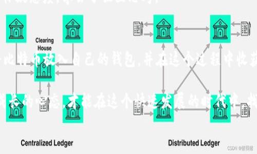 
如何安全地将比特币放入自己的钱包：实用指南

关键词
比特币, 钱包, 安全存储/guanjianci

引言：我与比特币的初体验
比特币这一主角已经在我的生活中扮演了一个重要角色。记得在我第一次听说比特币时，心中充满了各种疑问，既好奇又担忧。我是否应该投资？这种数字货币到底是怎样运作的？作为一个普通的消费者，我该如何确保我的资产安全？今天，我将带大家一起探索如何将比特币安全地放入自己的钱包，这不仅关乎资产安全，更是一段关于学习与成长的旅程。

比特币钱包的种类
在开始之前，我们必须了解比特币钱包的类型。就像现实中的钱包，不同的比特币钱包也有不同的功能和特色。大致上，可以分为以下几种：
ul
    listrong热钱包：/strong这些钱包在线上，可以随时交易，方便快捷。如手机钱包和交易所钱包。/li
    listrong冷钱包：/strong这种钱包离线存储，安全性更高。常见的有硬件钱包和纸质钱包。/li
    listrong桌面钱包：/strong安装在个人电脑上的钱包，具有较强的控制权，但也需要保持设备的安全性。/li
/ul
我个人最推荐使用硬件钱包。回想起来，我也曾由于贪图方便使用热钱包，结果在一次黑客事件中损失了部分资产。后来我意识到，安全是第一位的，倘若没有安全的保障，即便是再大的财富也会如同沙子般流失。

选择合适的钱包
选择钱包时，我们需考虑钱包的安全性、用户体验及其备份选项。市场上有许多知名品牌，如Ledger、Trezor，这些硬件钱包以其优质的安全性和稳定性赢得了用户的青睐。

在我选择硬件钱包时，我详细研究了各个品牌的优缺点，比较了用户评价和专业评测。最终，我选择了Ledger Nano X，它不仅支持多种加密货币，只需通过蓝牙连接手机，操作十分方便，且其安全性也令我安心。

设置钱包的第一步：下载软件与注册
一旦选择了合适的钱包，我们就可以进行设置。若是使用软件钱包，第一步需下载安装官方软件，确保来源可靠。注册时，务必要保存好生成的助记词，这是恢复钱包的关键。

回想起我第一次设置钱包时的紧张，我在输入助记词的时候，手心都出了一层冷汗——毕竟这可是未来资产安全的保障啊！我特意在一个安全的地方多写了几份，将其存放在不同的隐秘处。这样一来，即便丢失一份，依然可以恢复。

将比特币转入钱包
在钱包部署并完成设置后，我们就可以将比特币转入钱包了。具体步骤是，在钱包中找到“接收”或“充值”选项，获得属于该钱包的地址。这个地址就像是你的银行账户，其他人可以通过这个地址将比特币转给你。

我还记得第一次将比特币转入自己的钱包时的心情，原本还有些不安。但看到数字在钱包地址下逐渐增加，那种成就感真是无与伦比。你对比特币及其操作的理解也会随之加深。

确认交易：耐心等待
转账后，还需做好耐心等待的准备。比特币的区块链，不是所有交易都会立刻确认。根据网络拥堵程度，可能需要几分钟到几个小时的时间。此时，我总会一遍又一遍地刷新钱包，看看比特币是否到账，生怕出现任何意外。

安全存储与备份
成功将比特币放入钱包后，接下来的任务是确保其安全。我们要定期备份钱包，特别是当交易后需更新时。使用硬件钱包的用户，务必要保管好设备及便携式备份。

我和朋友曾经在聚会中聊起比特币，一个朋友提到他的私钥丢失导致了他所有比特币无法找回，这让我更加意识到备份的重要性。比特币虽然是虚拟的，但它承载着我们的财富与梦想，我们绝不能掉以轻心。

小贴士：不要轻信他人
在加密货币的世界中，诈骗层出不穷。一定要保持警惕，不要轻信他人的邀请或建议。真实的交易通常不会有“超低”交易手续费，也不会有人“急需”你能提供的资产。

我至今记得一位朋友向我推荐的所谓“稳赚不赔”的投资项目，结果不仅资金被锁，还导致了他和朋友之间的关系紧张。从那时起，我对任何投资建议都保持怀疑态度，学会了独立思考。

总结：个人化的比特币之旅
从最初对比特币的陌生，到现在熟练地将其存入钱包、进行交易，我的学习之路充满了挑战和成长。我希望通过这篇文章能帮助更多的人了解如何安全地将比特币放入自己的钱包，并在这个过程中收获知识和经验。

无论是在投资比特币的初期，还是如今资产管理的成熟，这段旅程让我更深入地理解了金融的本质与技术的力量。无论未来如何变化，我相信，保持学习与成长的心态，才能在这个快速发展的时代中，找到自己真正的财富之路。

感谢您的阅读，希望您在自己的比特币之旅中，也能获得充实与安全的体验！