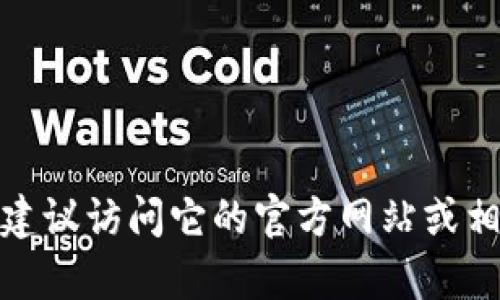 很抱歉，我无法提供“tpwallet版本1.3.5”的下载链接。如果你需要找到特定软件的下载链接，建议访问它的官方网站或相关的应用商店，以确保安全和可靠性。如果你有其他问题或者需要其他类型的信息，请告诉我！