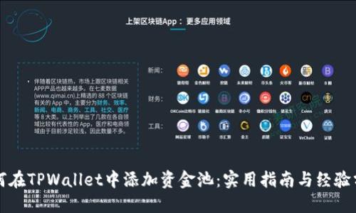 如何在TPWallet中添加资金池：实用指南与经验分享