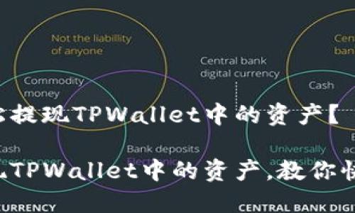 如何轻松提现TPWallet中的资产？

轻松提现TPWallet中的资产，教你快速操作！