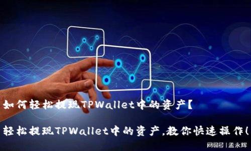 如何轻松提现TPWallet中的资产？

轻松提现TPWallet中的资产，教你快速操作！