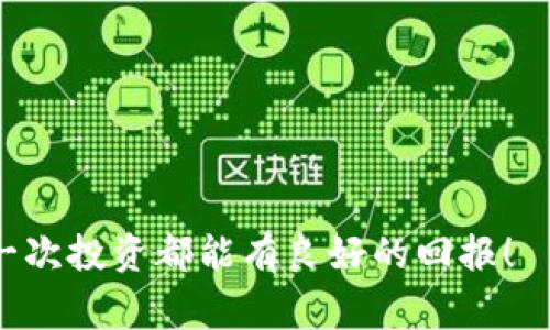 在使用TPWallet进行某币搜索时，可能会出现多个结果的情况，这通常与该币的多重合约或者不同交易对有关。接下来，我将从多个角度详尽分析这一现象，并分享一些个人观点和经历，希望能够帮助大家更好地理解这个问题。

为何会出现多个搜索结果？

当你在TPWallet中搜索某一特定的加密货币时，可能会看到多个与之相关的结果。这是因为大多数加密货币并不只有一个合约地址。例如，以太坊链上的某个代币可能会有ERC20合约和多个其他合约。更复杂的是，某些项目可能在不同的区块链上发行了不同的代币，或者同一个代币可能因为分叉而存在多个变种。

在我刚入圈的时候，我也曾经历这种情况。记得我第一次尝试购买某个币时，兴奋地在钱包里搜索，结果发现了不下十个相似的名称和图标。那时候，我实在是不知道该选哪个，最后还是在网上查了一圈，才搞清楚哪个是正宗的版本。这种经验让我深刻意识到了了解代币信息的重要性。

如何识别正确的合约地址？

识别正确的合约地址至关重要，因为错误的选择可能导致巨大的经济损失。在TPWallet中，你可以通过几个方法来判断哪个结果是可信的：

ul
    listrong官方渠道确认：/strong查看项目的官方网站或者官方社交媒体，寻找他们发布的合约地址。大多数项目会在他们的公告中明确指出官方合约。/li
    listrong社区反馈：/strong加入项目的Telegram、Discord或其他社交平台，问问社区成员，这是很好的获取第一手信息的方式。/li
    listrong区块链浏览器：/strong使用如Etherscan之类的区块链浏览器，输入合约地址，查看是否与项目官方网站上的信息一致。/li
/ul

交易对的选择

在TPWallet中，同一种币通常对应多个交易对，这也是导致搜索结果多样化的原因。例如，你可能会看到某个代币与USDT、ETH或其他币种的交易对。当你选择某一个交易对时，要考虑交易流动性和费用。流动性高的交易对能为你提供更为快速的交易体验，且通常手续费会相对低一些。

回想起来，在我初入这个世界的时候，我为了追求短期利益，频繁地在不同交易对之间切换，然而由于未能仔细研究，我错失了一些潜在的利润。经过几次这样的经历后，我逐渐明白了选择合适交易对的重要性，现在我在交易前都会进行充分的理解和评估。

总结与建议

在使用TPWallet搜索币时，遇到多个结果是非常普遍的。这一方面反映了加密市场的丰富性，另一方面则提醒我们要学会辨别和深入研究。以下是一些总结建议，帮助你更好地面对这一情况：

ul
    li务必确认合约地址的真实性。/li
    li关注官方渠道的信息，跟随社区的脚步。/li
    li在选择交易对时，要基于流动性和手续费进行考量。/li
    li多多积累经验，保持警惕，避免盲目跟风。/li
/ul

通过这些方法，你应该能够更有效地在TPWallet上搜索到你想要的币，并进行相应的交易。加密货币的世界是充满机遇与挑战的，希望你的每一次投资都能有良好的回报！