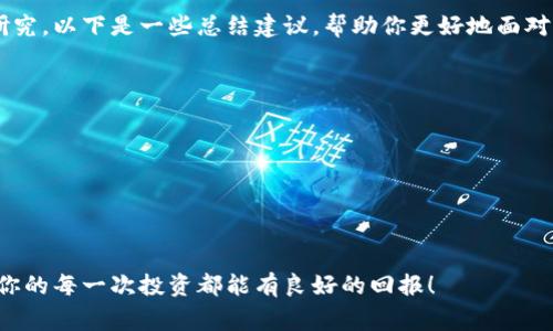 在使用TPWallet进行某币搜索时，可能会出现多个结果的情况，这通常与该币的多重合约或者不同交易对有关。接下来，我将从多个角度详尽分析这一现象，并分享一些个人观点和经历，希望能够帮助大家更好地理解这个问题。

为何会出现多个搜索结果？

当你在TPWallet中搜索某一特定的加密货币时，可能会看到多个与之相关的结果。这是因为大多数加密货币并不只有一个合约地址。例如，以太坊链上的某个代币可能会有ERC20合约和多个其他合约。更复杂的是，某些项目可能在不同的区块链上发行了不同的代币，或者同一个代币可能因为分叉而存在多个变种。

在我刚入圈的时候，我也曾经历这种情况。记得我第一次尝试购买某个币时，兴奋地在钱包里搜索，结果发现了不下十个相似的名称和图标。那时候，我实在是不知道该选哪个，最后还是在网上查了一圈，才搞清楚哪个是正宗的版本。这种经验让我深刻意识到了了解代币信息的重要性。

如何识别正确的合约地址？

识别正确的合约地址至关重要，因为错误的选择可能导致巨大的经济损失。在TPWallet中，你可以通过几个方法来判断哪个结果是可信的：

ul
    listrong官方渠道确认：/strong查看项目的官方网站或者官方社交媒体，寻找他们发布的合约地址。大多数项目会在他们的公告中明确指出官方合约。/li
    listrong社区反馈：/strong加入项目的Telegram、Discord或其他社交平台，问问社区成员，这是很好的获取第一手信息的方式。/li
    listrong区块链浏览器：/strong使用如Etherscan之类的区块链浏览器，输入合约地址，查看是否与项目官方网站上的信息一致。/li
/ul

交易对的选择

在TPWallet中，同一种币通常对应多个交易对，这也是导致搜索结果多样化的原因。例如，你可能会看到某个代币与USDT、ETH或其他币种的交易对。当你选择某一个交易对时，要考虑交易流动性和费用。流动性高的交易对能为你提供更为快速的交易体验，且通常手续费会相对低一些。

回想起来，在我初入这个世界的时候，我为了追求短期利益，频繁地在不同交易对之间切换，然而由于未能仔细研究，我错失了一些潜在的利润。经过几次这样的经历后，我逐渐明白了选择合适交易对的重要性，现在我在交易前都会进行充分的理解和评估。

总结与建议

在使用TPWallet搜索币时，遇到多个结果是非常普遍的。这一方面反映了加密市场的丰富性，另一方面则提醒我们要学会辨别和深入研究。以下是一些总结建议，帮助你更好地面对这一情况：

ul
    li务必确认合约地址的真实性。/li
    li关注官方渠道的信息，跟随社区的脚步。/li
    li在选择交易对时，要基于流动性和手续费进行考量。/li
    li多多积累经验，保持警惕，避免盲目跟风。/li
/ul

通过这些方法，你应该能够更有效地在TPWallet上搜索到你想要的币，并进行相应的交易。加密货币的世界是充满机遇与挑战的，希望你的每一次投资都能有良好的回报！