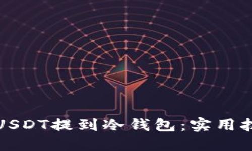 如何安全地将USDT提到冷钱包：实用技巧与经验分享