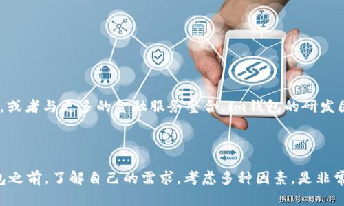 在讨论“im钱包是否只能放以太坊”这个问题之前，我们首先需要了解什么是im钱包，以及它的功能和特点。

什么是im钱包？

im钱包是一种数字货币钱包，用于存储、接收和发送各种加密货币。其重点在于用户友好性和安全性。im钱包通常提供多币种支持，可以让用户在一个地方管理多种加密资产，而不仅仅是以太坊。

im钱包的多币种支持

与某些仅支持单一加密货币的钱包不同，im钱包从设计之初就考虑到了多样性。许多im钱包的研发团队致力于提高用户体验，提供更丰富的数字资产管理功能。因此，im钱包通常支持比特币、以太坊、莱特币等多种主流加密货币。

以太坊与其他数字资产的对比

以太坊是仅次于比特币的第二大加密货币，因其智能合约功能而受到了广泛关注。然而，市场上还有其他多种数字资产也在不断崛起，比如Binance Coin、Cardano以及Solana等。这些数字资产各有其独特的技术特性和优势。因此，如果你使用的钱包仅支持以太坊，显然是一个限制。

钱包安全性如何影响选择

在选择钱包时，除了支持的币种外，安全性也是一个非常重要的因素。im钱包通常采用多重安全措施，例如两步验证、私钥管理等，以确保用户的资产安全。这使得用户在选择钱包时，不仅要考虑支持的币种类型，而且还要考虑钱包的安全性。

我的个人经历

我记得在我第一次接触加密货币的时候，我只关注以太坊。当时我选择了一个专门支持以太坊的钱包，但随着我对加密世界理解的加深，我意识到其实我还对其他币种有很大兴趣。于是，我开始寻找可以容纳更多币种的钱包，并最终选择了im钱包。这一决策让我更加便利地管理自己的投资组合。

用户反馈与生态系统

许多人在选择钱包时，往往会参考其他用户的反馈和评论。im钱包凭借其良好的用户体验和安全性，得到了许多加密货币用户的认可。此外，im钱包还能够和去中心化金融（DeFi）平台、NFT市场等进行交互，这使得它在整个生态系统中显得尤为重要。

如何选择合适的钱包？

在选择钱包时，有几个关键要素需要考虑：

ul
  li支持的币种/li
  li安全性/li
  li用户体验/li
  li与其他平台的兼容性/li
  li社区和支持服务/li
/ul

通过综合这些因素，用户可以更好地选择适合自己需求的钱包，无论是im钱包还是其他备选方案。

未来发展的可能性

随着区块链技术的不断进步，未来的钱包可能会拥有更强大的功能。比如，钱包可能支持更多的加密资产、提供更高的安全性，或者与更多的金融服务整合。im钱包的研发团队也在不断积极探索，以满足用户不断变化的需求。

结论

总体而言，im钱包并不是只能放以太坊的工具。它是一款多功能、多币种的钱包，能帮助用户管理不同的加密资产。在选择钱包之前，了解自己的需求，考虑多种因素，是非常重要的。希望通过以上的分享，能对你选择钱包有所帮助。