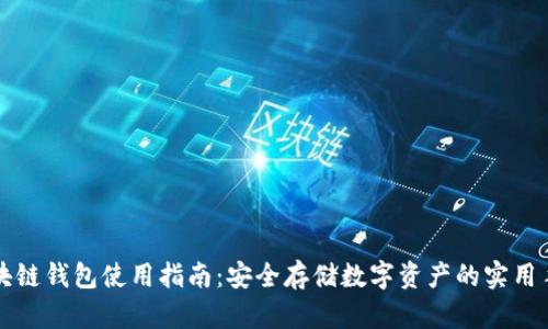 区块链钱包使用指南：安全存储数字资产的实用手册