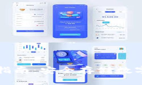 区块链钱包使用指南：安全存储数字资产的实用手册