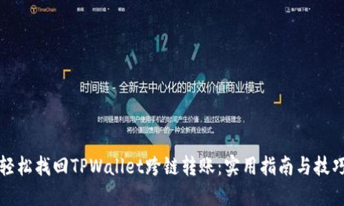 轻松找回TPWallet跨链转账：实用指南与技巧